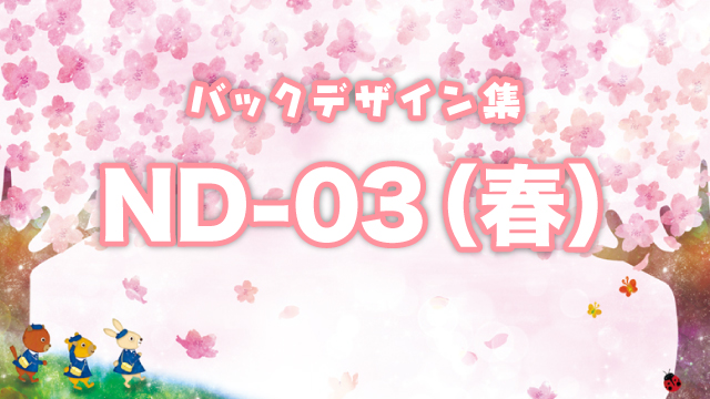 春イメージの卒園アルバムの背景イラスト Nd 03 アイテム紹介 卒園アルバム Com