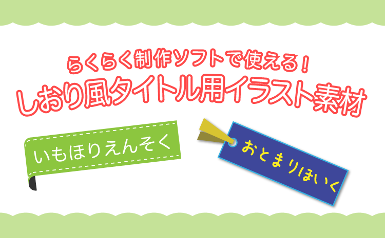 らくらく制作ソフトで使える しおり風タイトル用イラスト素材 卒園アルバム Com