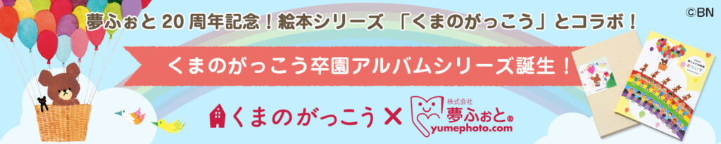 夢ふぉと×くまのがっこうコラボ  特設サイトオープン！