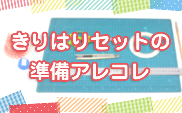 きりはりセットの準備アレコレ