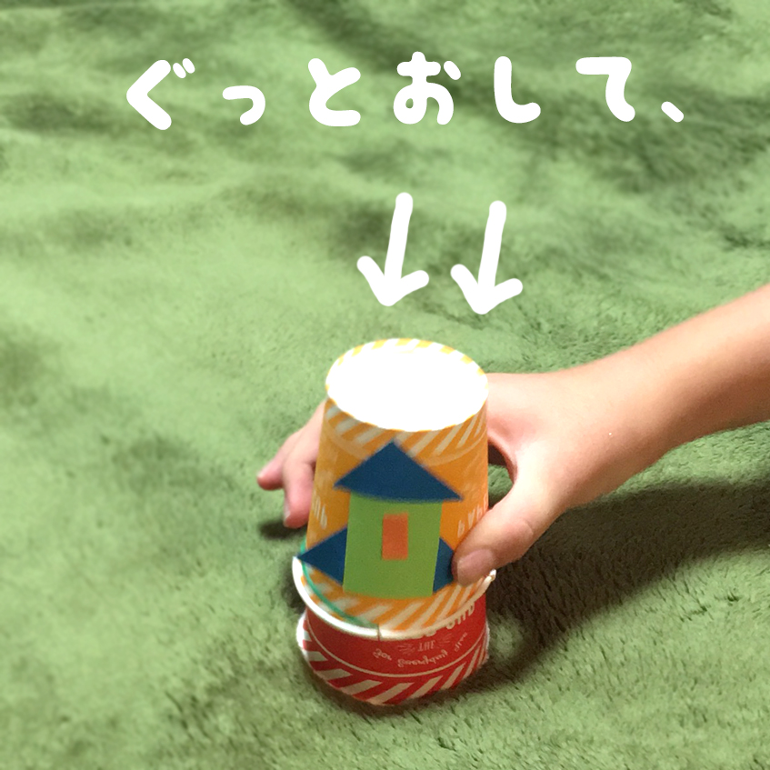 ロケットをぐっと押して、