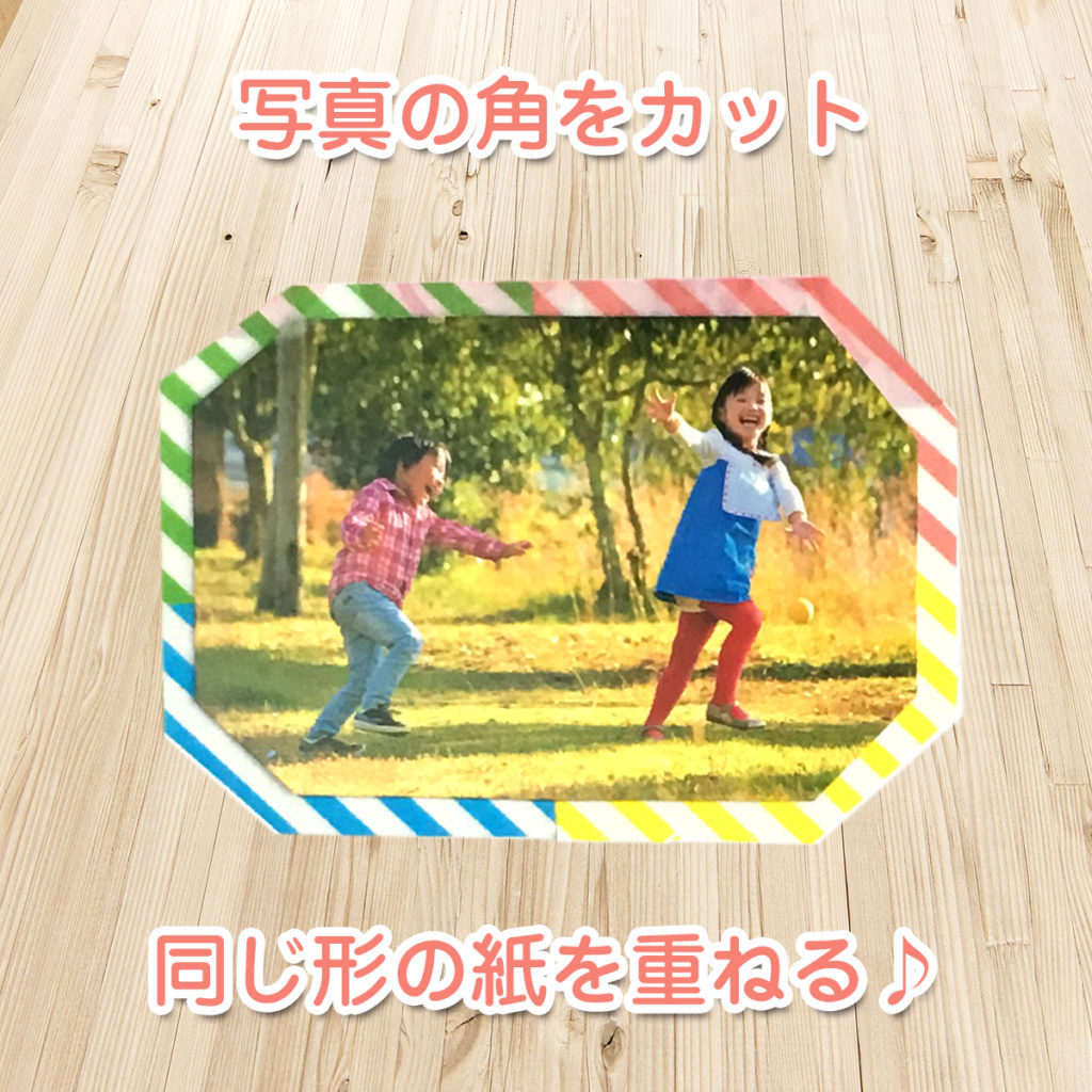 写真可愛いくする方法１四隅カットに