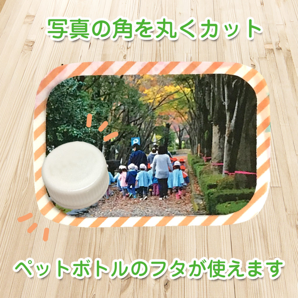 写真可愛いくする方法2四隅角丸