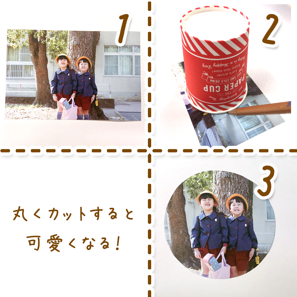 写真カット方法3丸型カット
