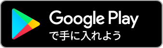 googleplayバッジ