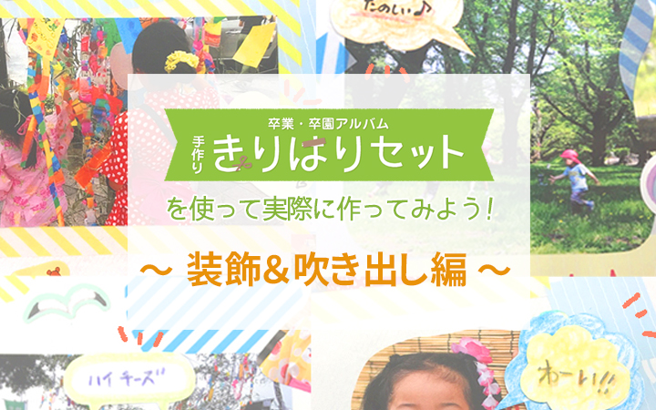 くまのがっこうきりはりセットを実際に使ってみよう 装飾 吹き出し編 卒園アルバム Com