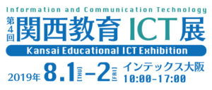 関西教育ICT