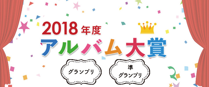 18年度アルバム大賞 総合アルバム大賞 のご紹介 デザインアイデア 卒園アルバム Com