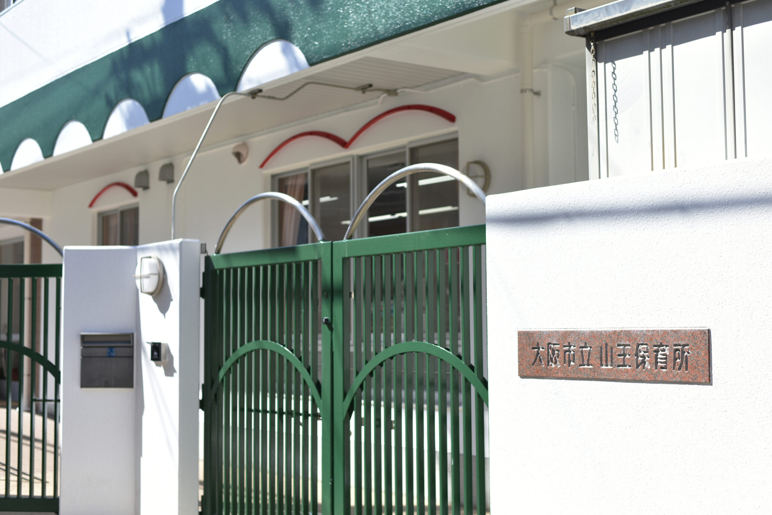 山王保育所の園舎