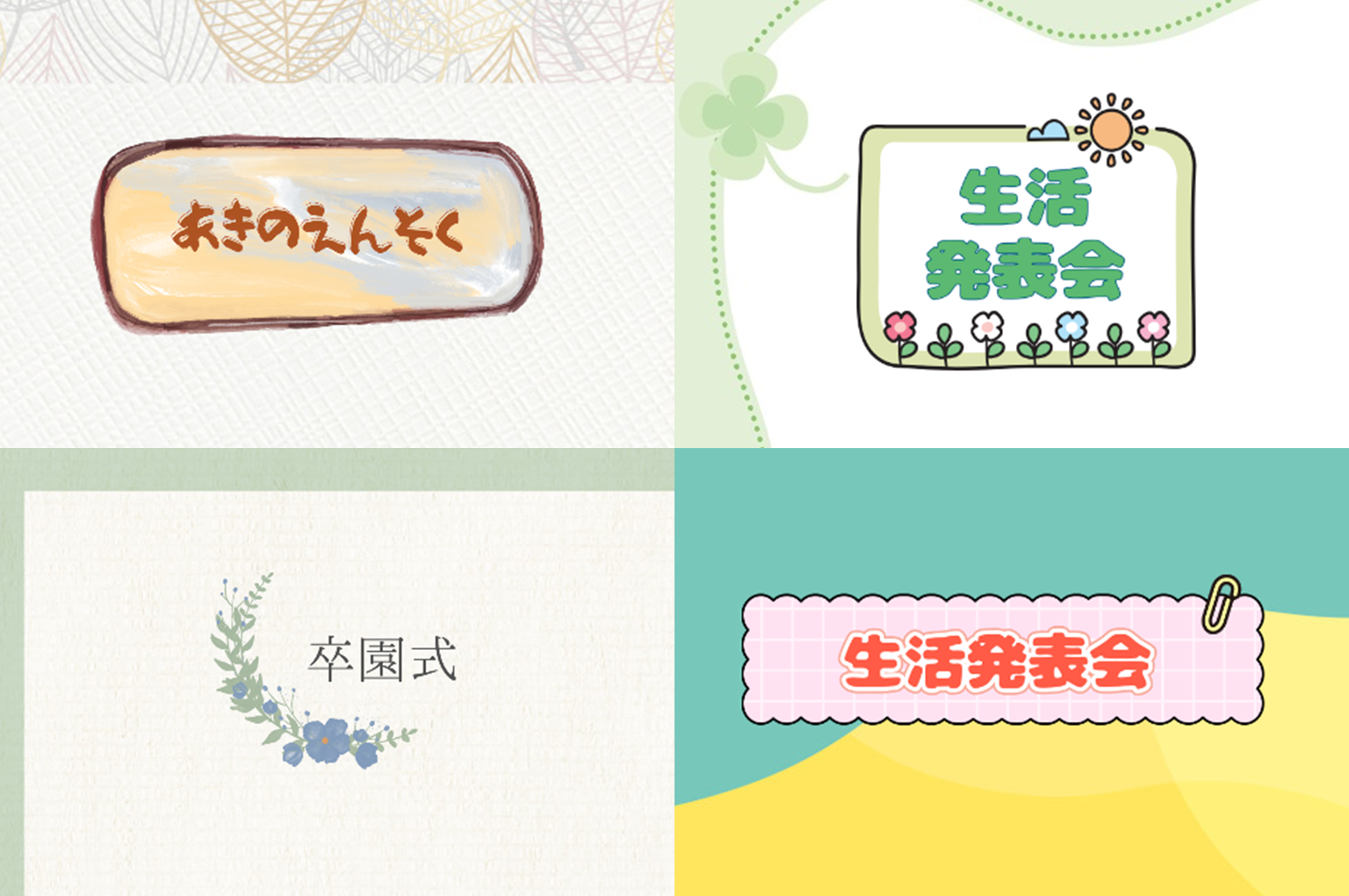 Canvaでつくるかわいいタイトルデザイン（園バージョン）