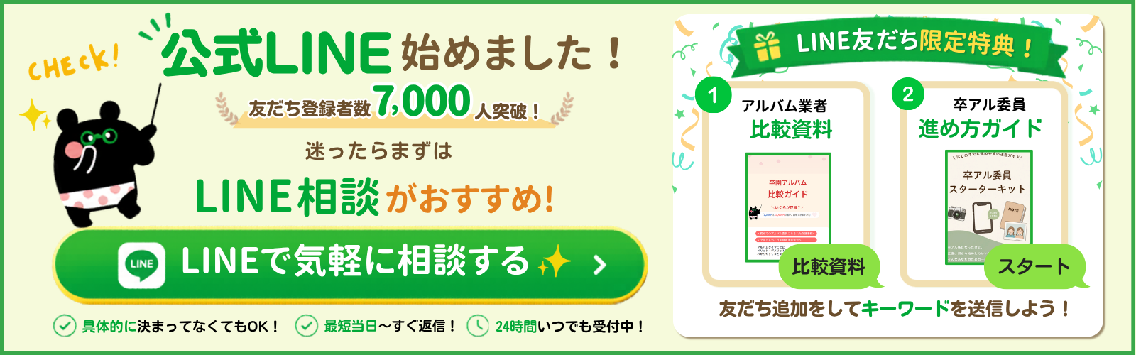 LINE相談CTA